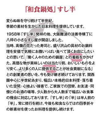 「和食鍋処」すし半